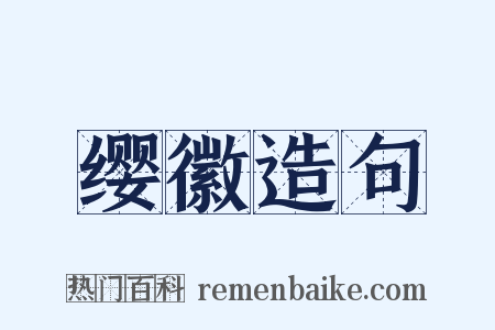 缨徽造句是什么意思的图片